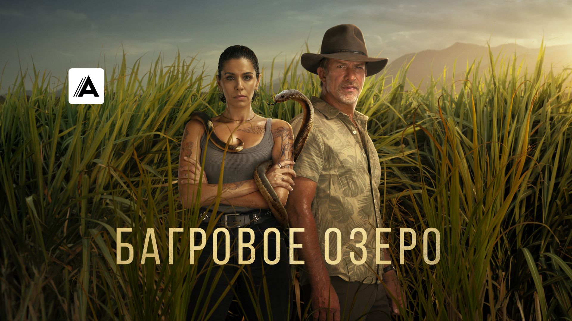 Багровое озеро
